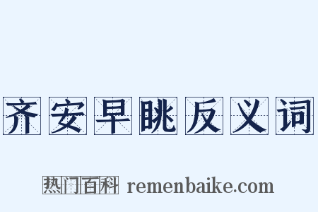 齐安早眺反义词是什么意思的图片